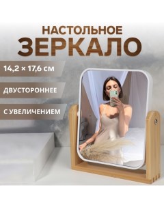 Зеркало настольное, двустороннее, с увеличением, зеркальная поверхность 14,2 × 17,6 см, цвет бежевый/белый Qf