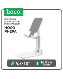 Подставка для телефона или планшета PH29A, 4.7-10", высота до 16.5 см, белая Hoco