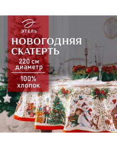 Скатерть новогодняя "Новогодние игрушки" d=220см +/-3см с ГВМО, хл100% Этель