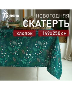 Скатерть новогодняя Needles 149х250+/- 3см, 100% хл, рогожка 164 г/м2 Доляна