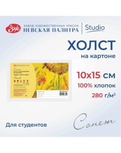 Холст на картоне хлопок 100% ЗХК "Сонет", 10 х 15 см, 3 мм, акриловый грунт, мелкое зерно Завод художественных красок «невская палитра»