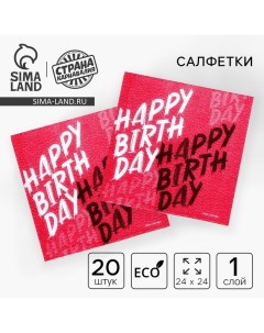 Салфетки бумажные однослойные «Happy Birthday», 24х24 см, набор 20 шт. Страна карнавалия