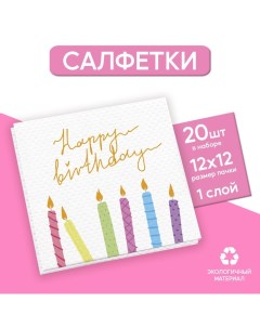 Салфетки бумажные однослойные Happy Birthday, однослойные, 24 ? 24 см, в наборе 20 шт. Страна карнавалия