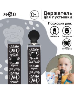 Держатель для соски - пустышки «Самый крутой», на ленте Mum&baby