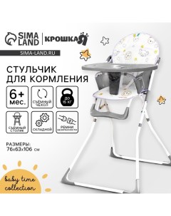 Стульчик для кормления «Baby time» Крошка я