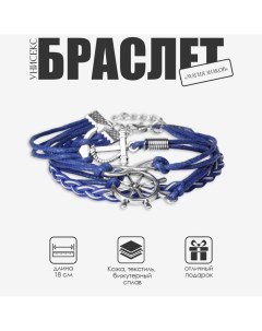 Браслет унисекс «Магия знаков» якорь и штурвал, цвет синий с серебром, 18 см Queen fair