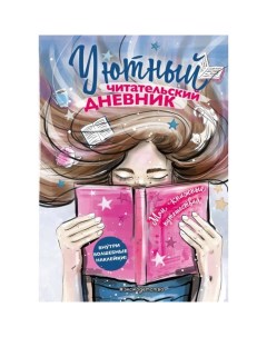 Уютный читательский дневник. Мои книжные путешествия (Обложка с девочкой и книгой) Эксмодетство