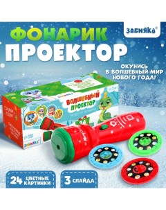 Проектор - фонарик «Змейка», 3 слайда, 24 картинки Zabiaka