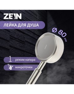 Лейка для душа ZEIN Z059, 1 режим, d=80 мм, микроточки, нержавеющая сталь, сатин Zein