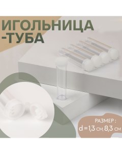 Игольница-туба, d = 1,3 см, 8,3 см, цвет прозрачный, цена за 1 штуку Гамма