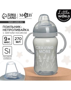 Поильник-непроливайка M&B Little world collection, мягкий носик, от 9 мес., 270 мл. Mum&baby