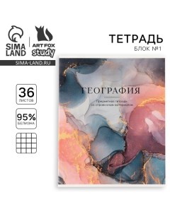 Тетрадь предметная А5, 36 л на скрепке внутренний блок №1 «1 сентября: Мрамор. География» Artfox study