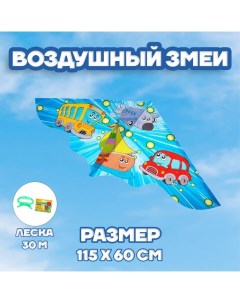 Воздушный змей «Авто», с леской Funny toys