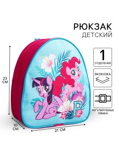 Рюкзак детский, 23х21х10 см, My Little Pony Hasbro