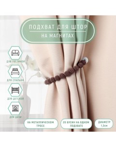 Подхват для штор «Бусы из бисера», d = 1,3 см, 30 см, цвет коричневый Арт узор