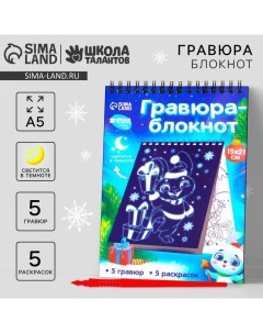 Блокнот лунная гравюра - раскраска «С Новым годом» Зайчики, 14.8х21 см Школа талантов