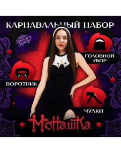 Карнавальный набор «Монашка», головной убор: платок, воротник, чулки Волшебная маска