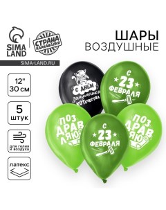 Воздушный шар латексный 12" «23 Февраля», забавный, 5 шт. Страна карнавалия