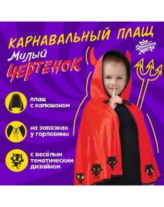 Карнавальный плащ «Чертёнок» Волшебная маска