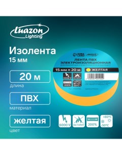 Изолента, ПВХ, 15 мм х 20 м, 130 мкм, желтая Luazon lighting