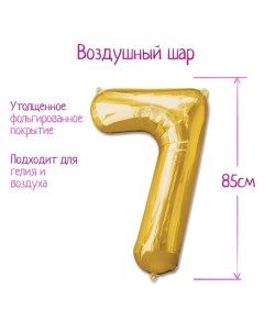 Шар фольгированный 40", цифра 7, цвет золотой Страна карнавалия