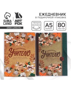 Ежедневник в подарочной коробке «Любимому учителю», формат А5, 80 листов, твердая обложка Artfox