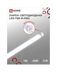 Лампа светодиодная IN HOME LED-T8R-П-PRO, 15 Вт, 230 В, G13R, 6500 К, 1500 Лм, 600 мм Inhome