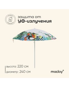 Зонт пляжный, d=240 см, h=220 см Maclay