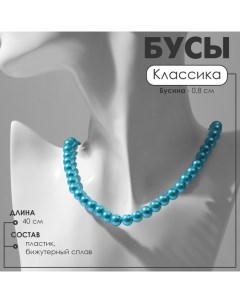 Бусы «Классика» настроение, шар №8, цвет ярко-голубой, L=40 см Queen fair