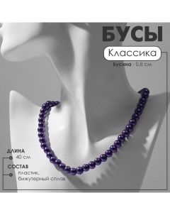 Бусы «Классика» настроение, шар №8, цвет ярко-фиолетовый, L=40 см Queen fair