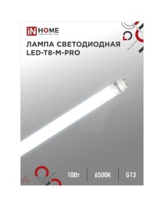 Лампа светодиодная IN HOME LED T8 М PRO, G13, 10 Вт, 230 В, 6500 К, 1000 Лм, 600 мм, матовая Inhome