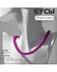 Бусы «Классика» настроение, шар №8, цвет ярко-розовый, L=40 см Queen fair