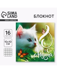 Блокнот 10х10 см, 16 л «Котенок» Artfox