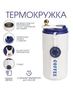 Термокружка, 450 мл, Coffee "", сохраняет тепло до 6 ч, термометр, синяя Мастер к