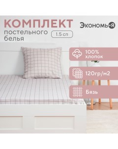 Комплект «Клетка»: Простыня 145х214 см, наволочка 70х70 см, бязь, 100% хлопок Экономь и я