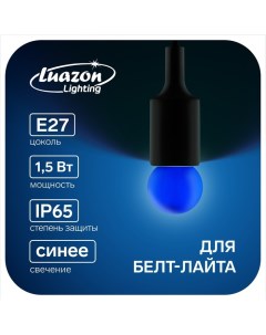 Лампа светодиодная "Шар", G45, Е27, 1.5 Вт, для белт-лайта, синяя Luazon lighting