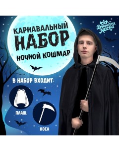 Карнавальный набор «Ночной кошмар», плащ и жезл Волшебная маска