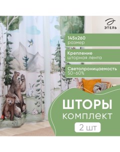 Комплект штор "Хозяева леса" 145*260 см-2 шт, 100% п/э, 140 г/м2 Этель