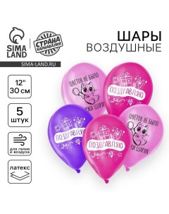 Воздушный шар латексный 12" «Держи шарик», 5 шт. Страна карнавалия