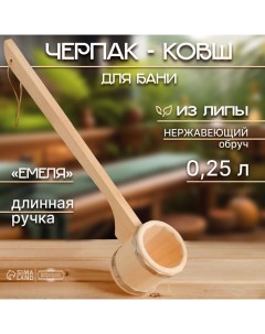 Черпак-ковш из липы, 0,25 л, нержавеющий обруч, с длинной ручкой, "Емеля", "" Добропаровъ