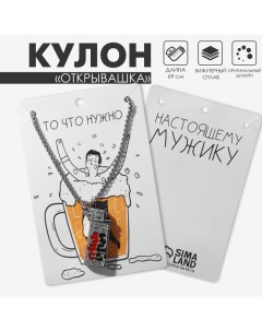 Кулон мужской «Открывашка» зажигалка, цвет серебро, 69 см Queen fair