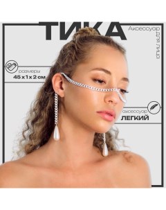 Аксессуар для лица «Тика» цепочка с бусиной, цвет белый в серебре Queen fair