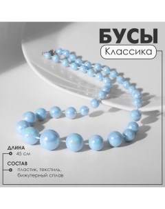 Бусы «Классика» блеск бусин, цвет радужно-голубой, 45 см Queen fair