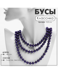 Бусы «Классика» шар №8, цвет фиолетовый, L=140 см Queen fair