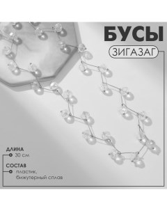 Бусы «Зигзаг» прозрачные, d=0,6, цвет белый в серебре, 30 см Queen fair