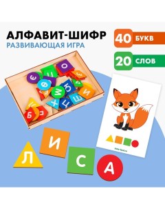 Развивающая игра «Алфавит-шифр» Лесная мастерская