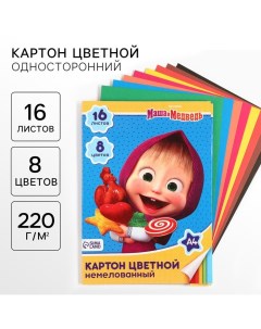 Картон цветной, А4, 16 листов, 8 цветов, немелованный, односторонний, в папке, 220 г/м? Маша и медведь