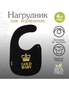 Нагрудник/слюнявчик для кормления «Gold baby» на кнопке Mum&baby