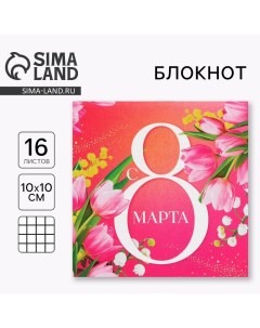 Блокнот 10х10 см, 16 л «С 8 Марта» Artfox