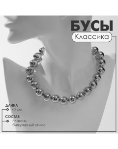 Бусы «Классика» крупные, цвет серебро, 40 см Queen fair